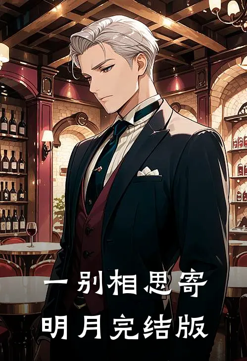 一别相思寄明月完结版