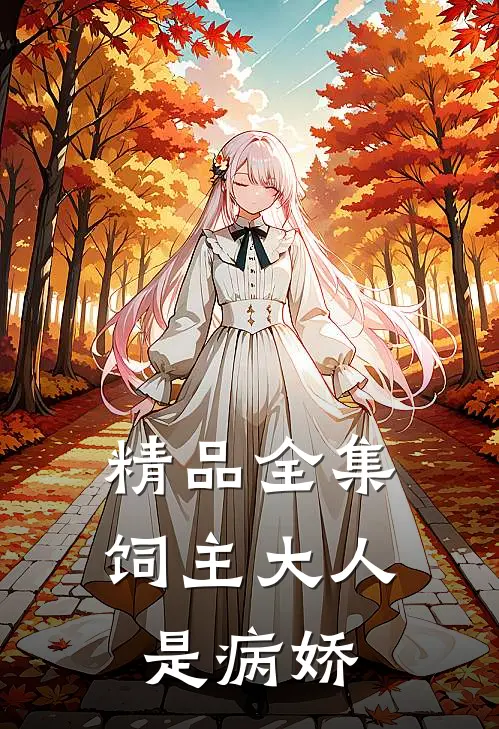 精品全集饲主大人是病娇