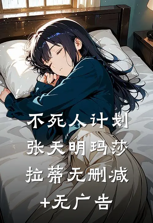 不死人计划张天明玛莎拉蒂无删减+无广告