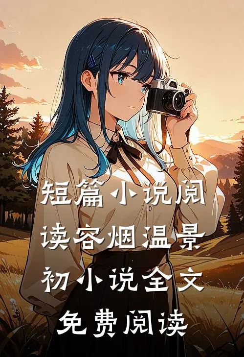 短篇小说阅读容烟温景初小说全文免费阅读