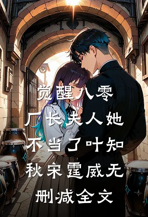 觉醒八零，厂长夫人她不当了叶知秋宋霆威无删减全文