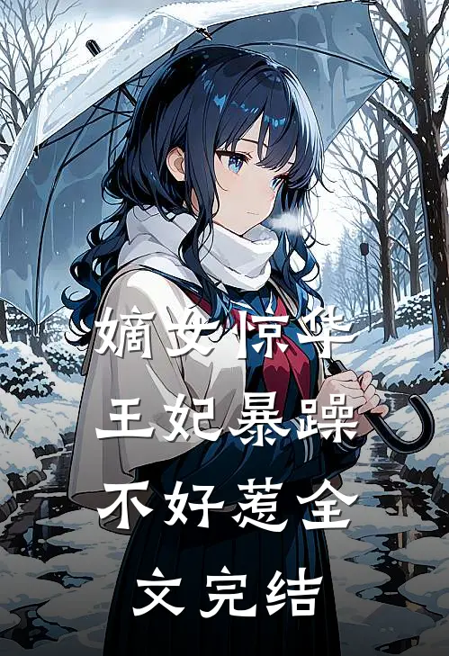嫡女惊华：王妃暴躁不好惹全文完结