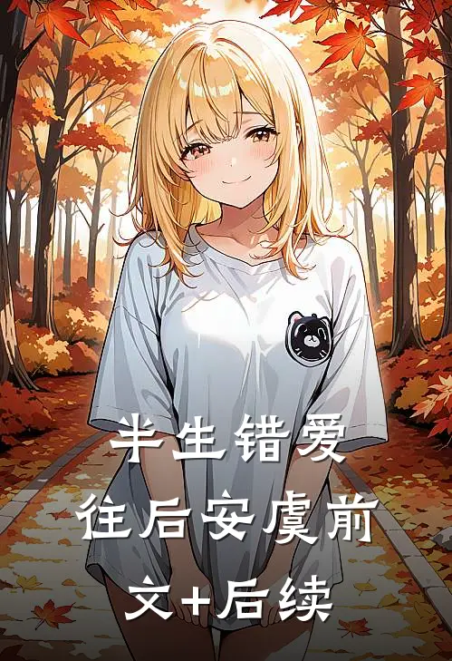 半生错爱，往后安虞前文+后续