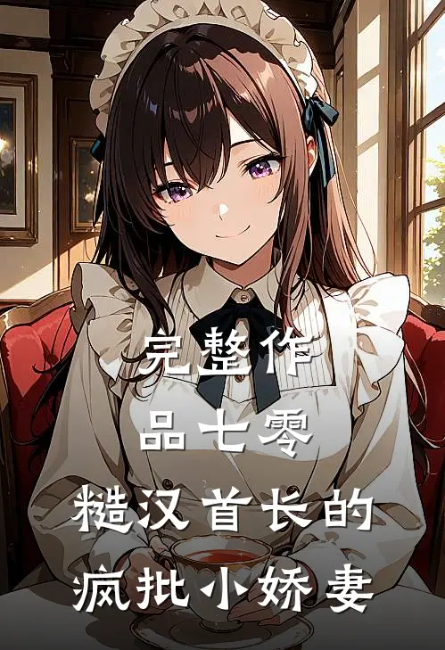 完整作品七零：糙汉首长的疯批小娇妻
