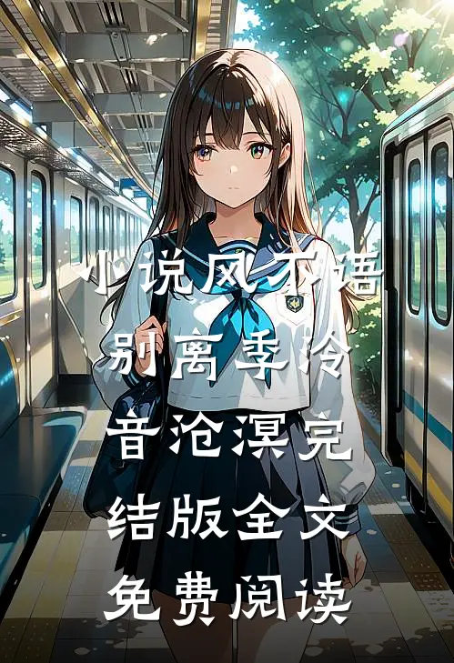 小说风不语别离季泠音沧溟完结版全文免费阅读