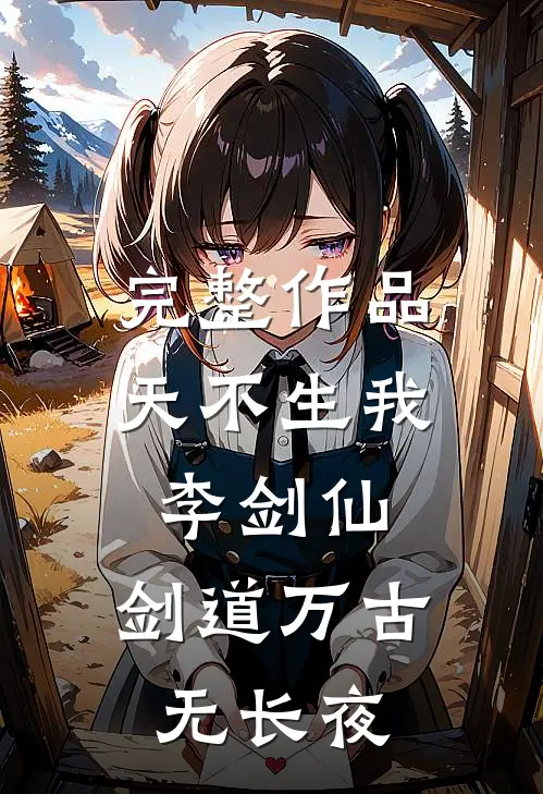 完整作品天不生我李剑仙，剑道万古无长夜