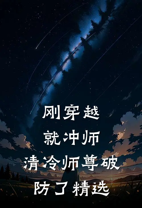 刚穿越就冲师，清冷师尊破防了精选