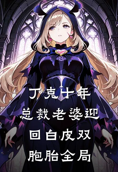 丁克十年，总裁老婆迎回白皮双胞胎全局