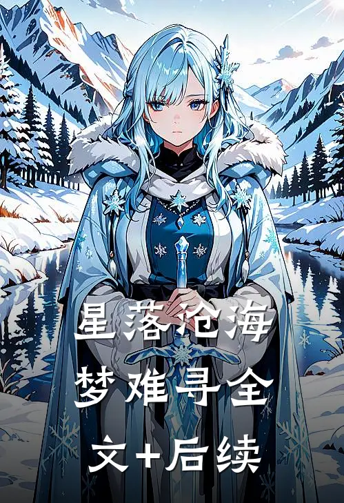 星落沧海梦难寻全文+后续