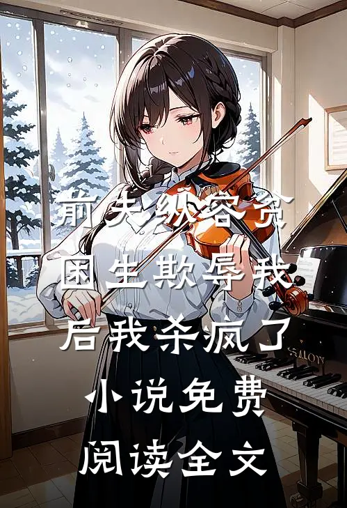 前夫纵容贫困生欺辱我后我杀疯了小说免费阅读全文