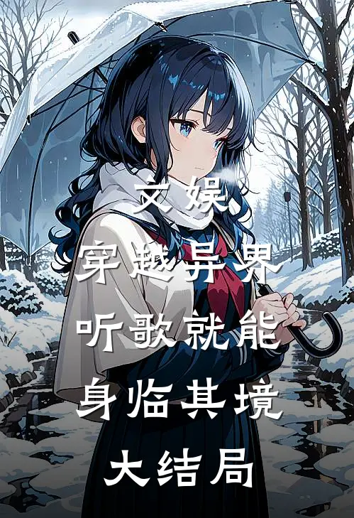 文娱：穿越异界，听歌就能身临其境大结局