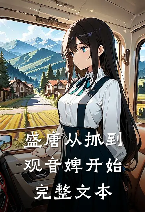 盛唐从抓到观音婢开始完整文本