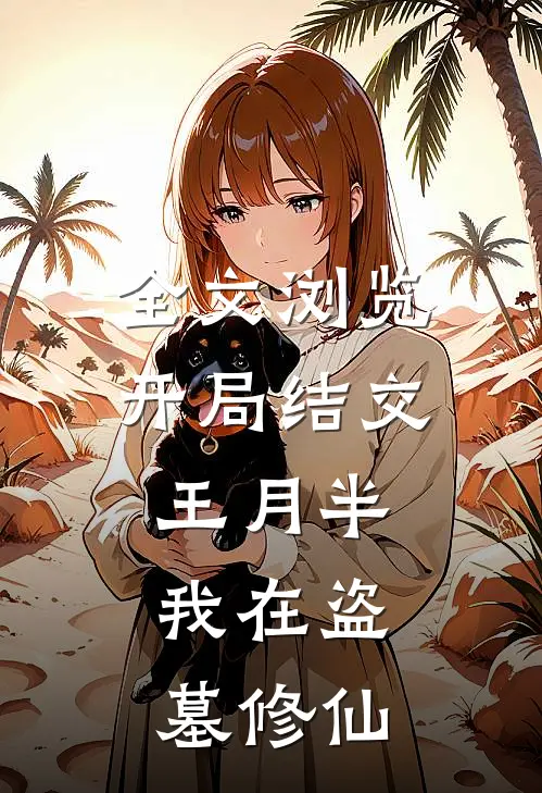全文浏览开局结交王月半，我在盗墓修仙