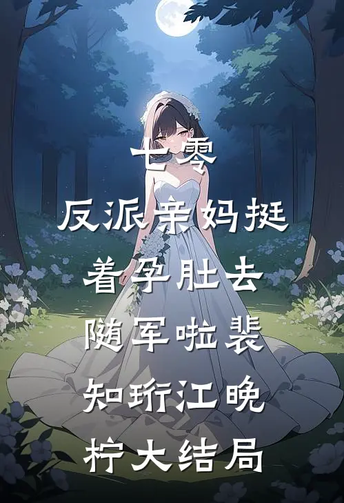 七零：反派亲妈挺着孕肚去随军啦裴知珩江晚柠大结局