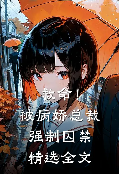 救命！被病娇总裁强制囚禁精选全文