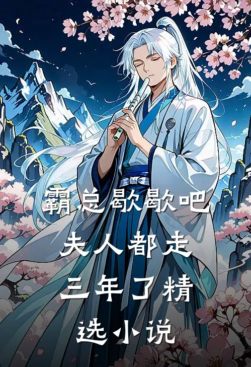 霸总歇歇吧，夫人都走三年了精选小说