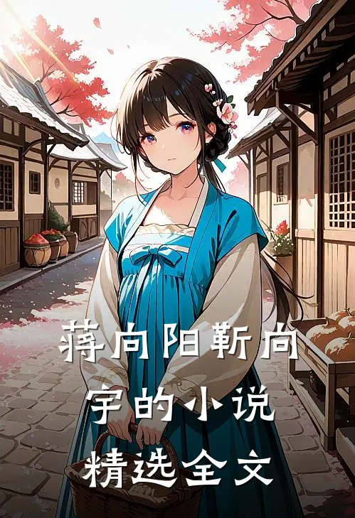 蒋向阳靳向宇的小说精选全文