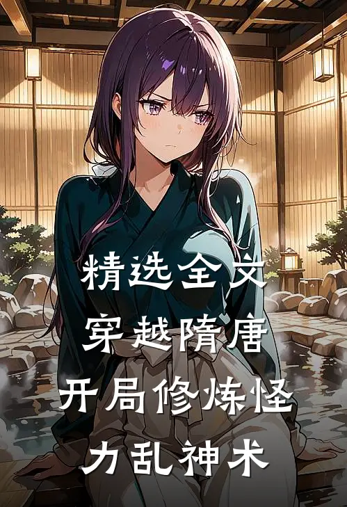 精选全文穿越隋唐：开局修炼怪力乱神术