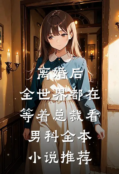 离婚后，全世界都在等着总裁看男科全本小说推荐