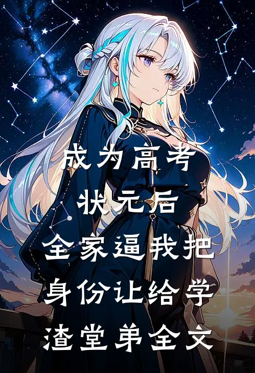 成为高考状元后，全家逼我把身份让给学渣堂弟全文