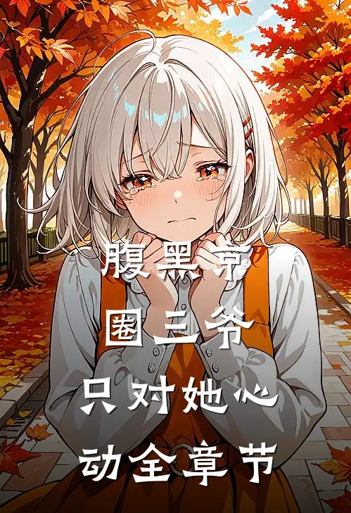 腹黑京圈三爷，只对她心动全章节