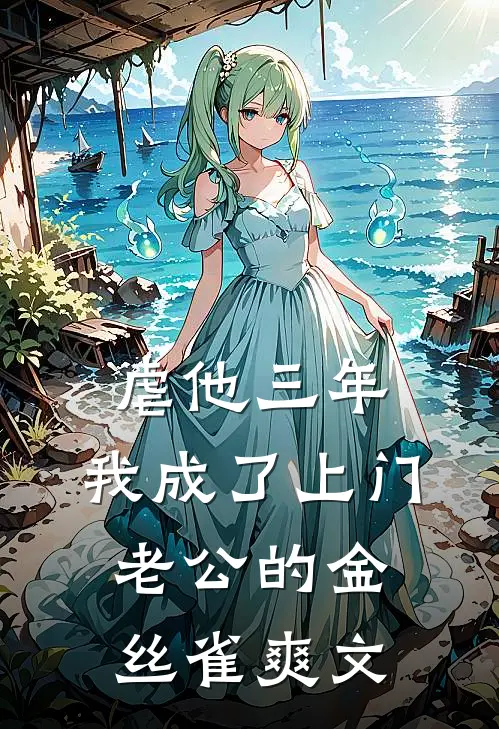 虐他三年，我成了上门老公的金丝雀爽文