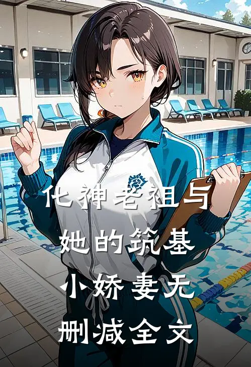 化神老祖与她的筑基小娇妻无删减全文