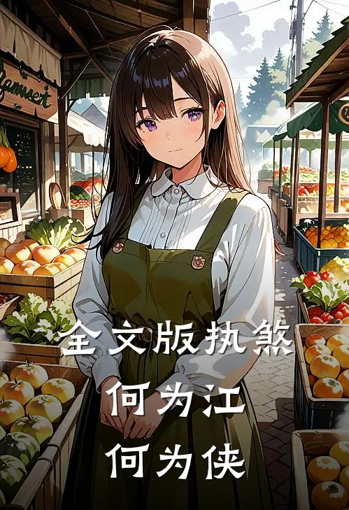全文版执煞，何为江，何为侠