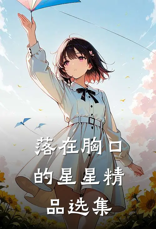 落在胸口的星星精品选集