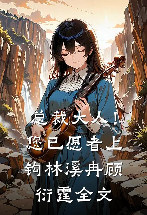 总裁大人！您已愿者上钩林溪冉顾衍霆全文