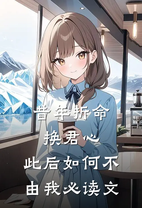 昔年折命换君心，此后如何不由我必读文