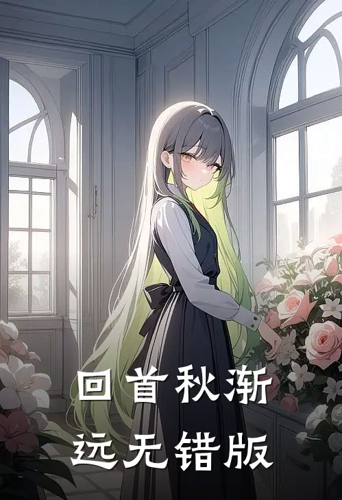 回首秋渐远无错版