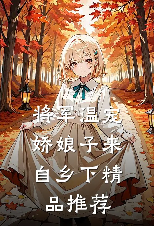 将军温宠：娇娘子来自乡下精品推荐