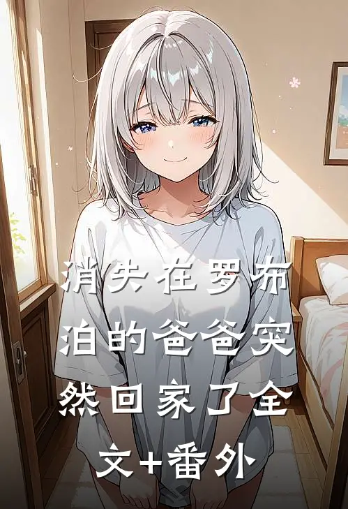 消失在罗布泊的爸爸突然回家了全文+番外