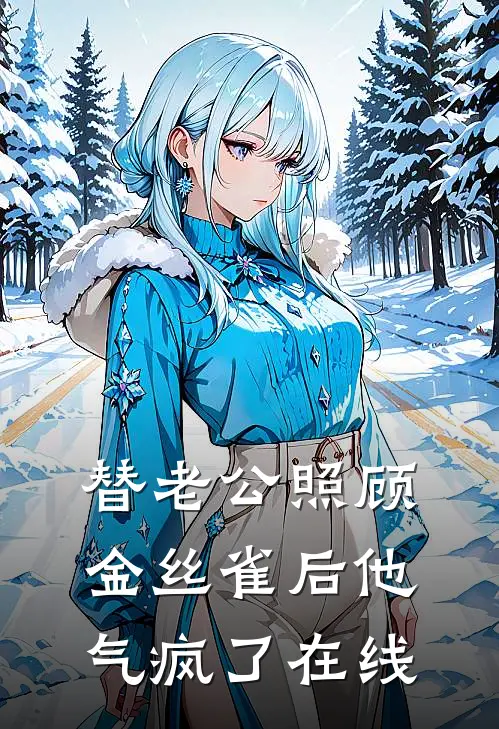 替老公照顾金丝雀后他气疯了在线