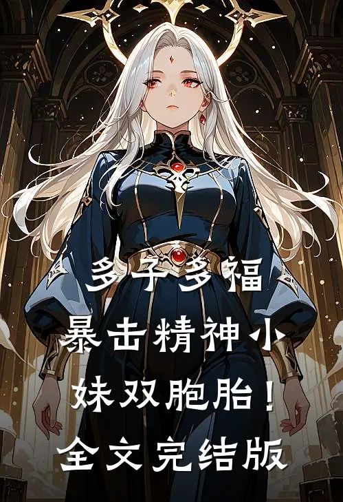 多子多福，暴击精神小妹双胞胎！全文完结版