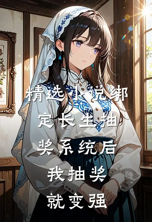 精选小说绑定长生抽奖系统后，我抽奖就变强