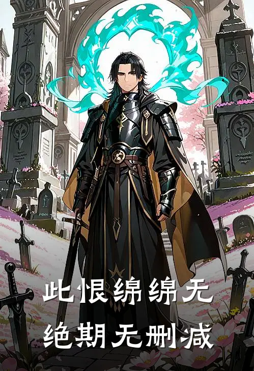 此恨绵绵无绝期无删减