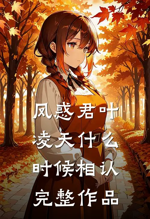 凤惑君叶凌天什么时候相认完整作品