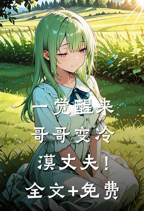 一觉醒来，哥哥变冷漠丈夫！全文+免费