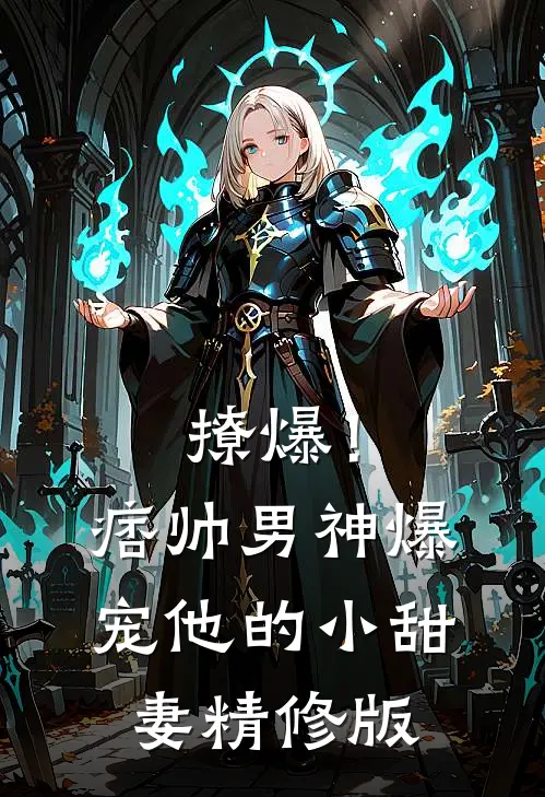 撩爆！痞帅男神爆宠他的小甜妻精修版