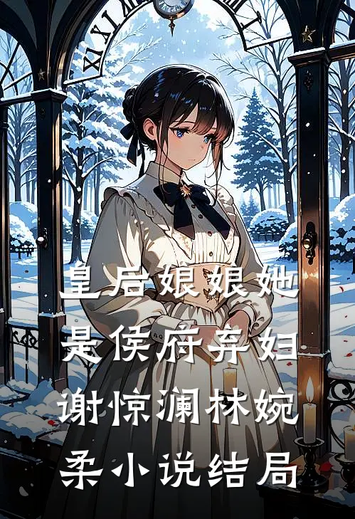 皇后娘娘她是侯府弃妇谢惊澜林婉柔小说结局