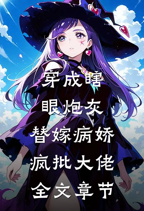 穿成瞎眼炮灰，替嫁病娇疯批大佬全文章节