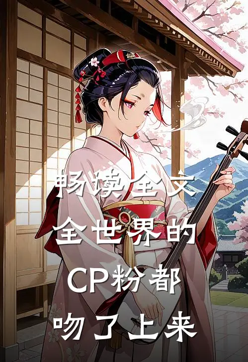 畅读全文全世界的CP粉都吻了上来