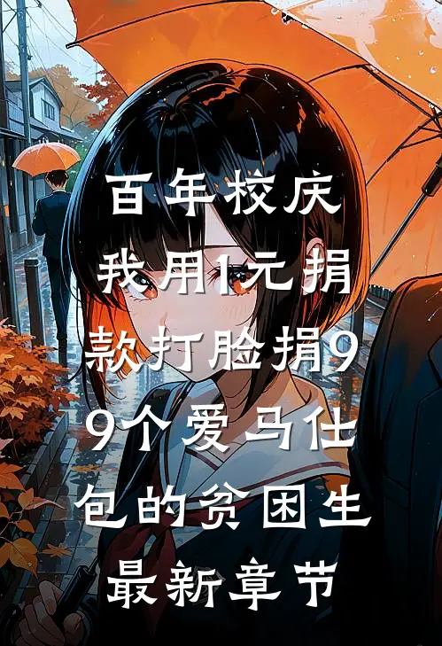 百年校庆，我用1元捐款打脸捐99个爱马仕包的贫困生最新章节
