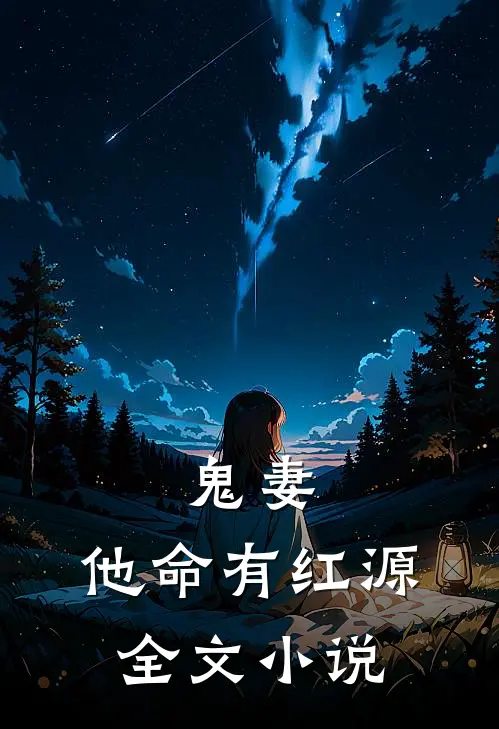 鬼妻：他命有红源全文小说