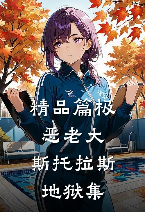 精品篇极恶老大：斯托拉斯地狱集