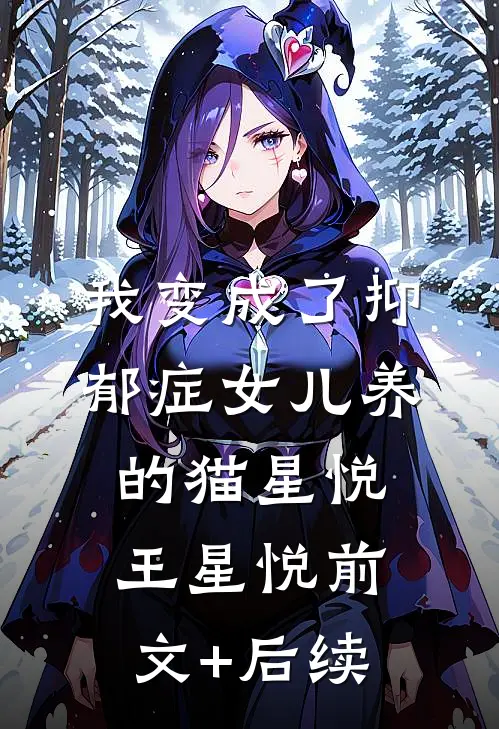 我变成了抑郁症女儿养的猫星悦王星悦前文+后续