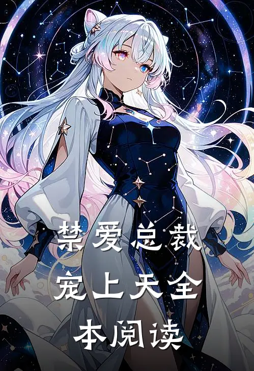 禁爱总裁宠上天全本阅读