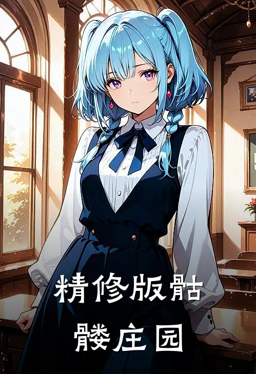 精修版骷髅庄园